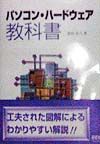 パソコン・ハードウェア教科書