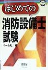 はじめての消防設備士試験