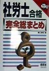 社労士合格完全総まとめ