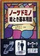 ノーツドミノ絵とき基本用語