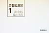 建築設計製図演習　設計基礎編(1)