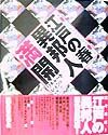 定本・浮世絵春画名品集成　江戸の春・異邦人満開　別巻