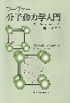 分子動力学入門