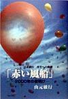 山元敏行『「赤い風船」2000年の夜明け』