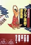 アジア演劇の原風景
