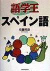 語学王スペイン語
