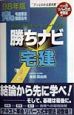 勝ちナビ宅建　宅建業法・制限法令　青巻　98年版