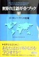 世界の言語ガイドブック　ヨーロッパ・アメリカ地域(1)