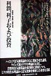 ハイエク全集 利潤、利子および投資 第2巻