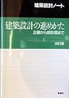 建築設計の進めかた