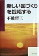 新しい国づくりを提唱する