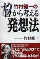 竹村健一のゼロから考える発想法