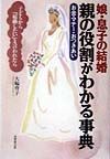 娘・息子の結婚親の役割がわかる