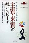 結婚披露宴うまいといわれる主賓・来賓の短いスピーチ