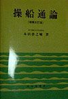 操船通論 操船通論 / 本田 啓之輔【著】 - 紀伊國屋書店ウェブストア