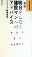 最新明日をになう建設マンへのアドバイス