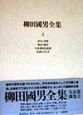 柳田國男全集　青年と学問／都市と農村／日本神話伝説集／民謡の今と昔　第4巻