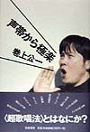 声帯から極楽