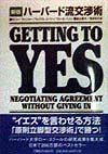 ハーバード流交渉術
