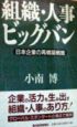 組織・人事ビッグバン