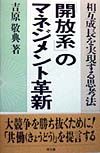 『開放系』のマネジメント革新