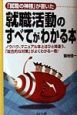 就職活動のすべてがわかる本