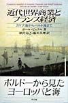近代世界商業とフランス経済
