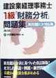 建設業経理事務士1級「財務分析」問題集