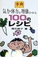 気力・体力を増強させる100のレシピ