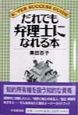 だれでも弁理士になれる本