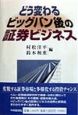 どう変わるビッグバン後の証券ビジネス