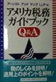 アメリカ税務ガイドブックQ＆A