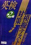 英検準２級対策模擬テスト