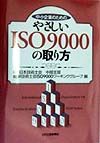 日本技術士会中部支部岐阜技術士会ISO9000ワーキンググループ『中小企業のためのやさしいISO 9000の取り方』