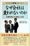 なぜ会社は変われないのか