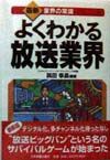 よくわかる放送業界