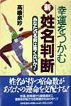 幸運をつかむ新姓名判断