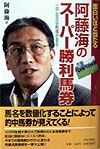 阿藤海のス－パ－勝利馬券 面白いほど当たる 阿藤海のスーパー勝利馬券: 面白いほど当たる 一白の日は的場が