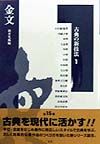 古典の新技法　金文