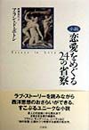 恋愛をめぐる24の省察/アラン ド・ボトン - 販売書籍｜TSUTAYA