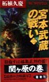 宮本武蔵の戦い 2(関ケ