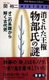 消された王権・物部氏の謎