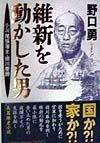 維新を動かした男