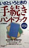 いざというときの手続きハンドブック 1998年版