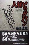 人材ビッグバン