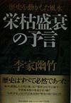 栄枯盛衰の予言