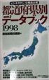 都道府県別データブック　98年版