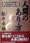 人間のあり方