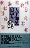 天下御免の13人