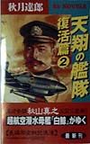 天翔の艦隊 復活篇 2